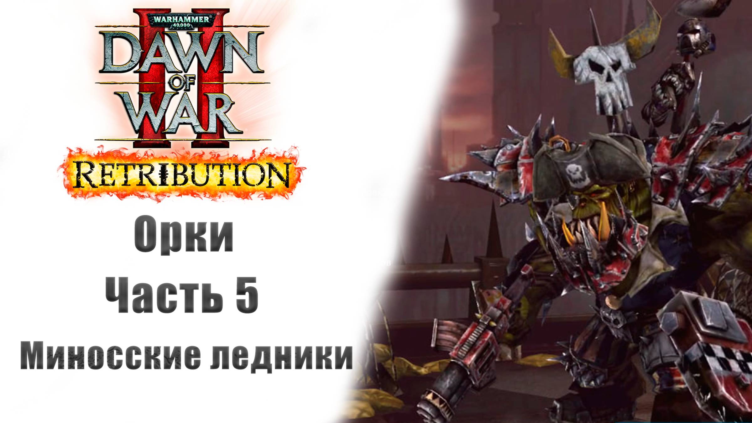 Warhammer 40000: Dawn of War II – Retribution - Прохождение без комментариев - 5 часть - Орки