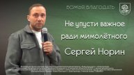 Не упусти важное ,ради мимолётного / 13 04 2025 / Сергей Норин / Божья Благодать / Димитровград