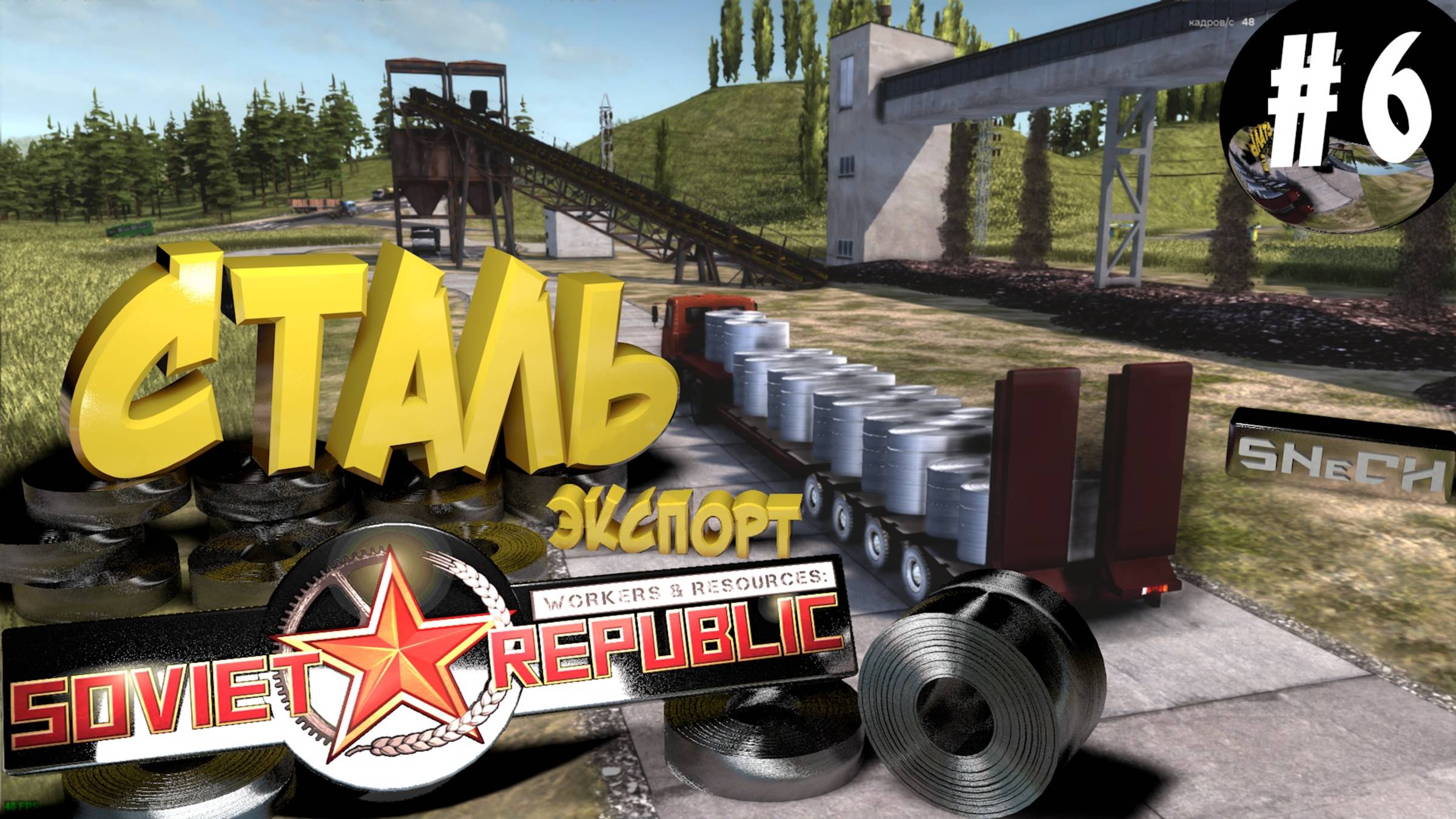 Workers & Resources Soviet Republic Серия 6 Сталилитейный завод Совет репаблик ГАЙД