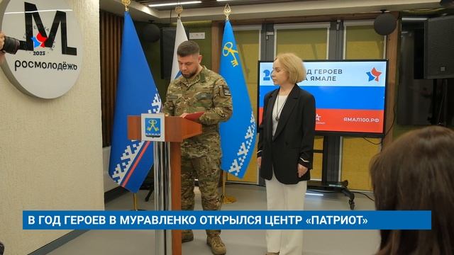 В ГОД ГЕРОЕВ В МУРАВЛЕНКО ОТКРЫЛСЯ ЦЕНТР «ПАТРИОТ»