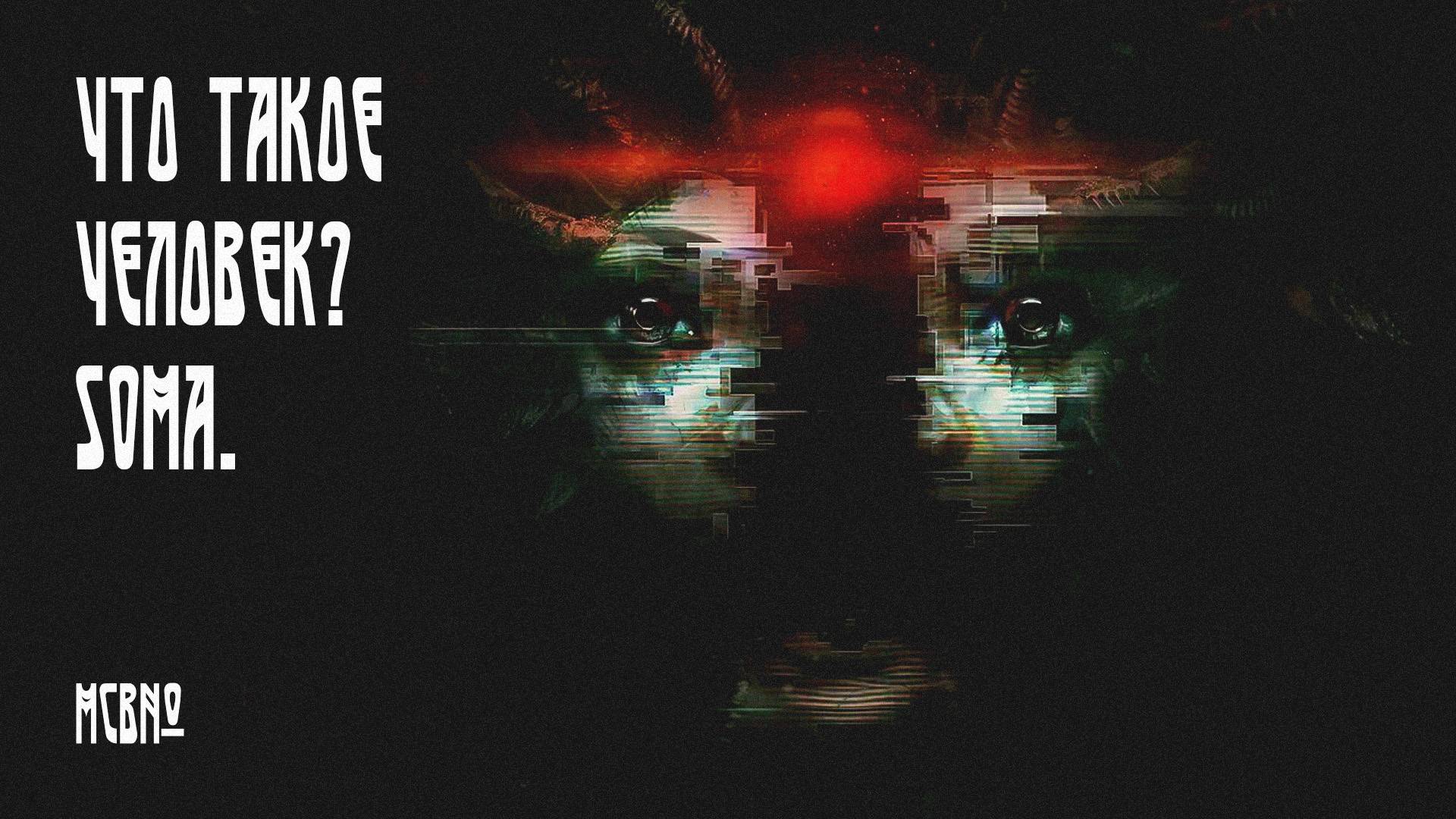 Что такое человек? SOMA. МСВ№