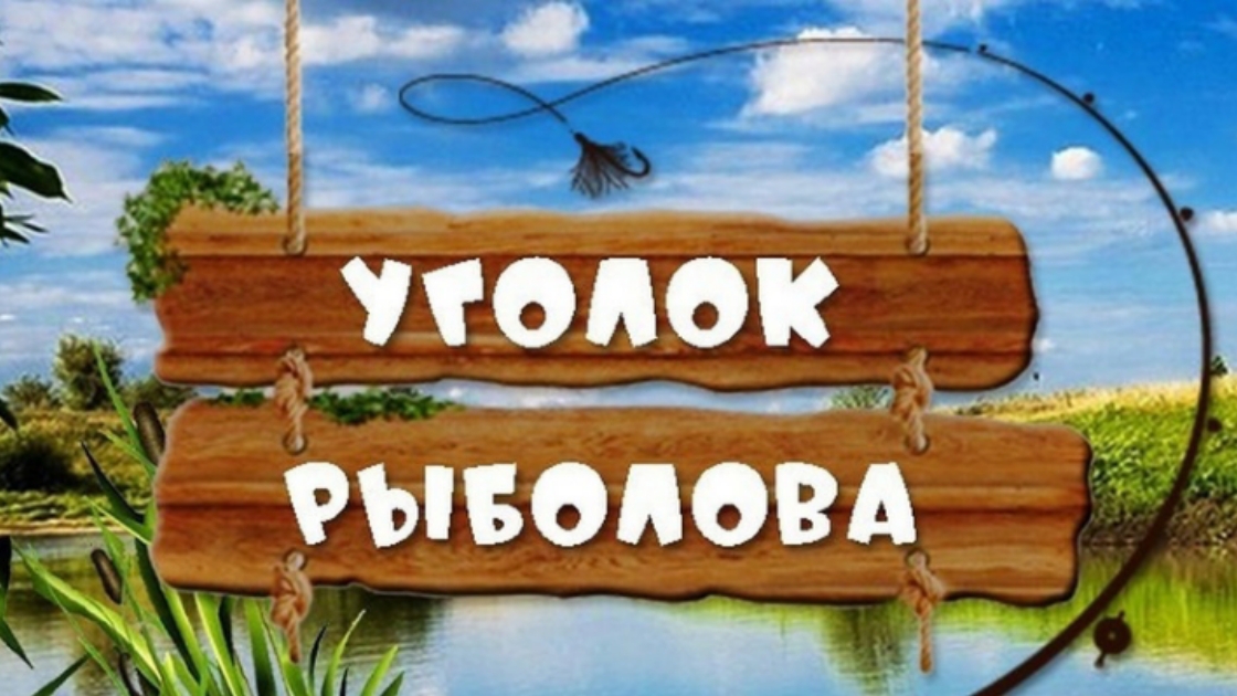 ꧁У̰г̰о̰л̰о̰к̰ ̰р̰ы̰б̰о̰л̰о̰в̰а꧂
