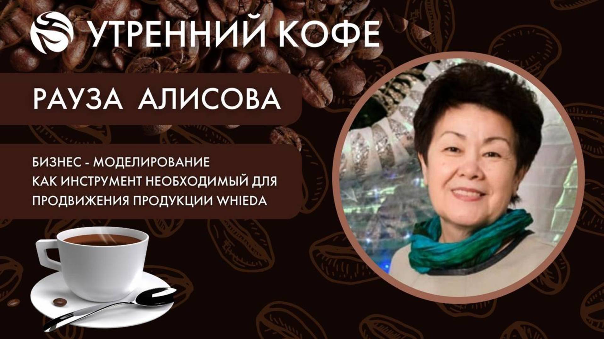 Моделирование, как инструмент необходимый для продвижения продукции WHIEDA |  РАУЗА  АЛИСОВА