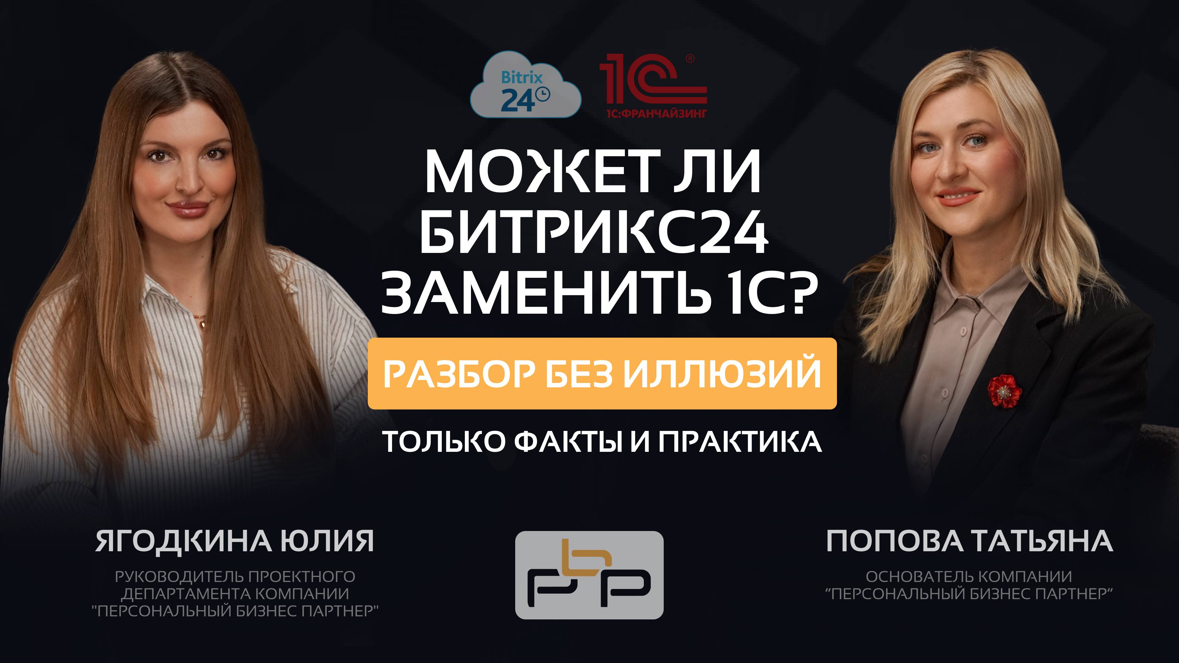 Может ли Битрикс24 заменить 1С? Вся правда на практике – в одном эфире!
