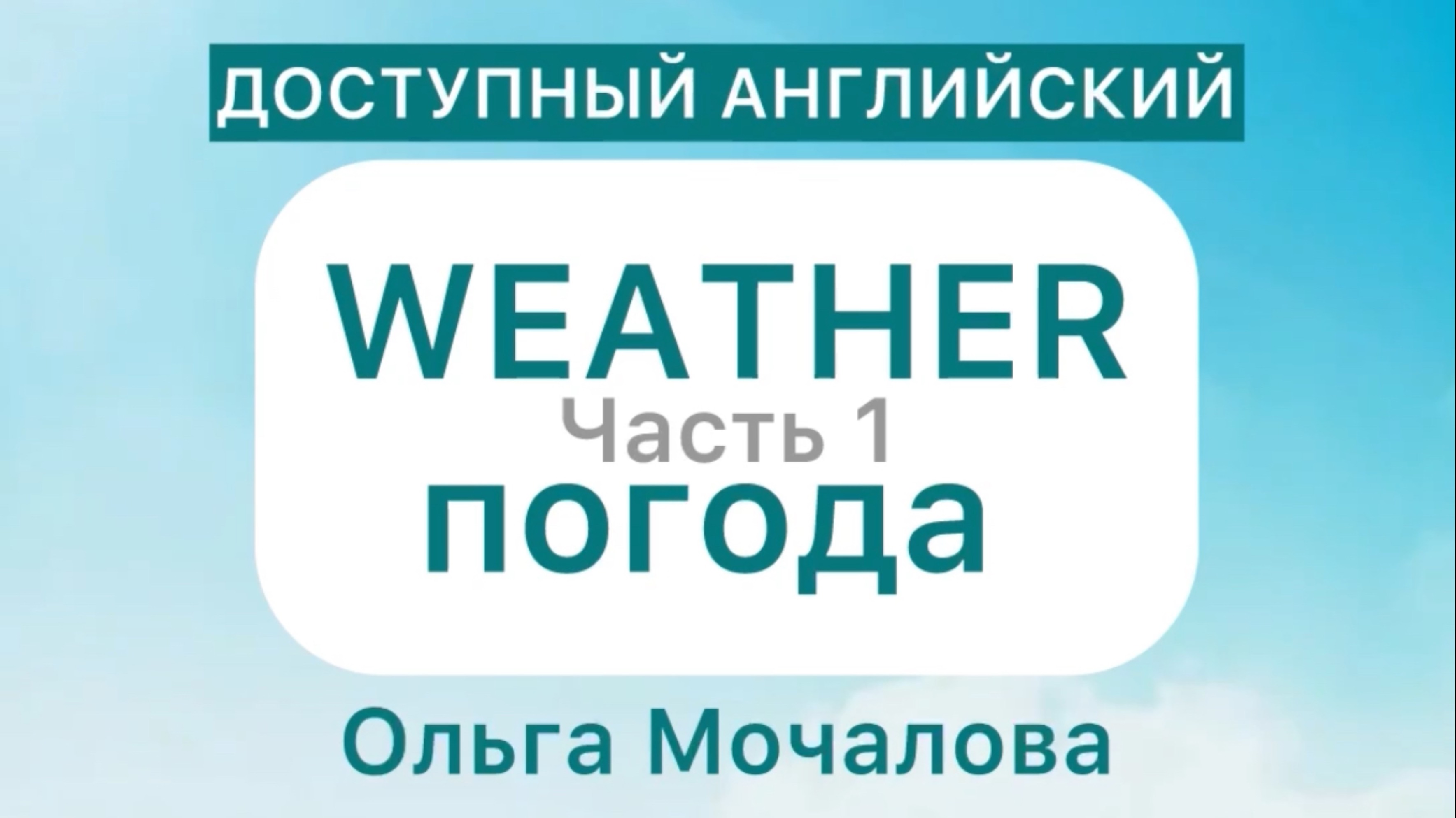 ПОГОДА на Английском! Учим слова легко🤗