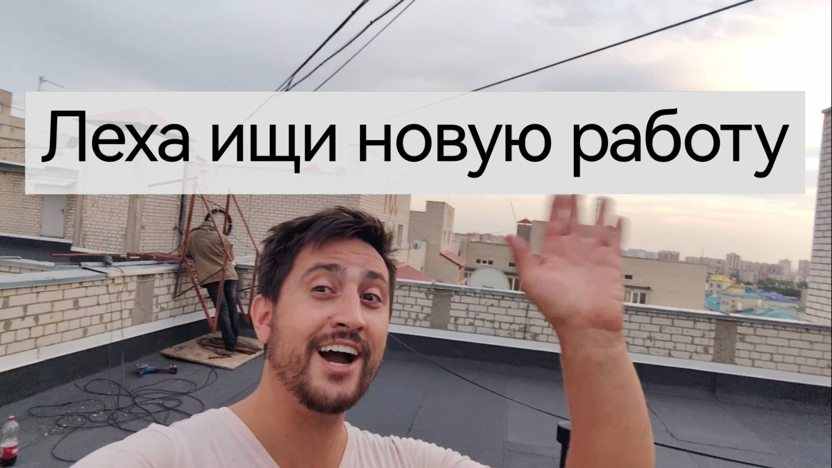 Лёха прощай, ищи другую работу