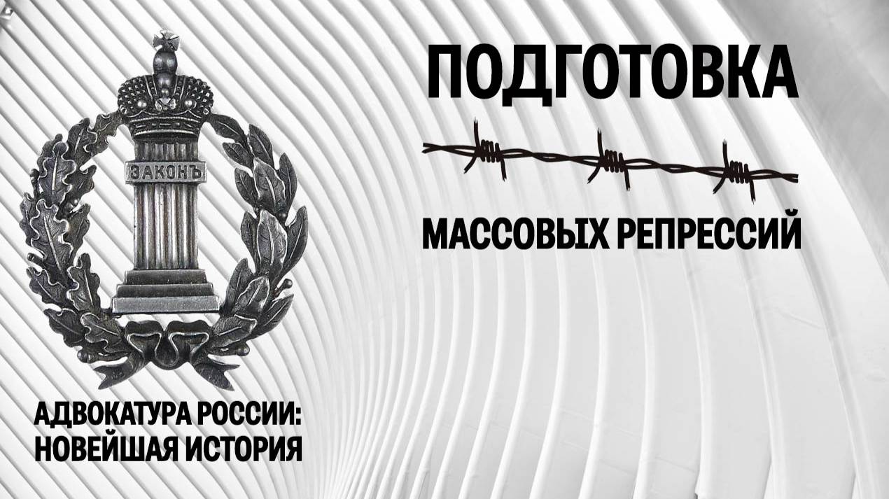 Подготовка массовых репрессий в адвокатуре