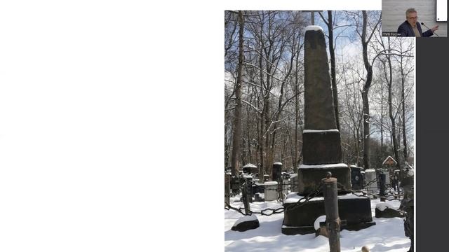 Лекция Лотменцева А.М. «Из истории Введенского (Немецкого) кладбища»