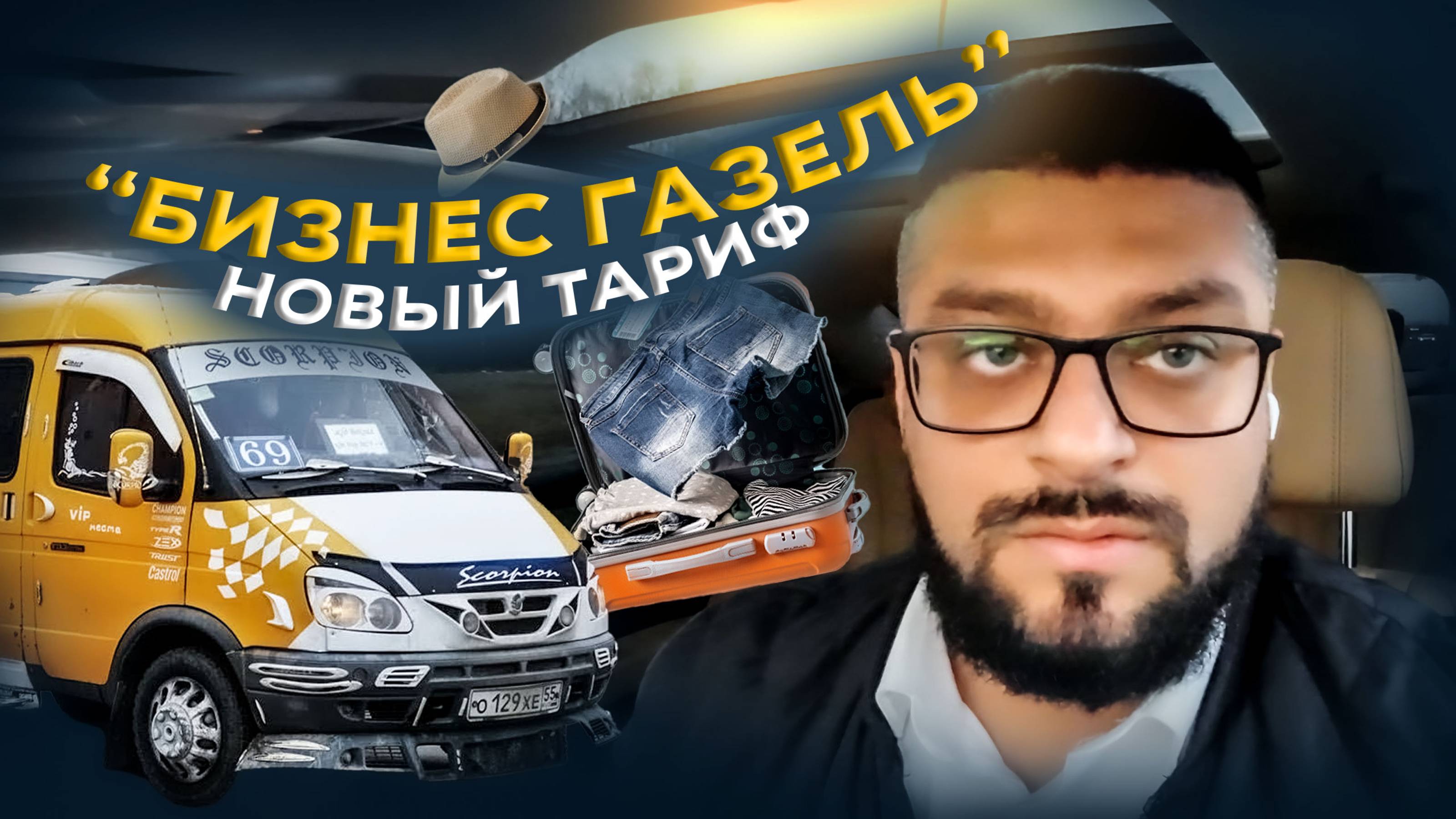 Новый тариф "БИЗНЕС ГАЗЕЛЬ" / Опять упал РЕЙТИНГ / Яндекс GO