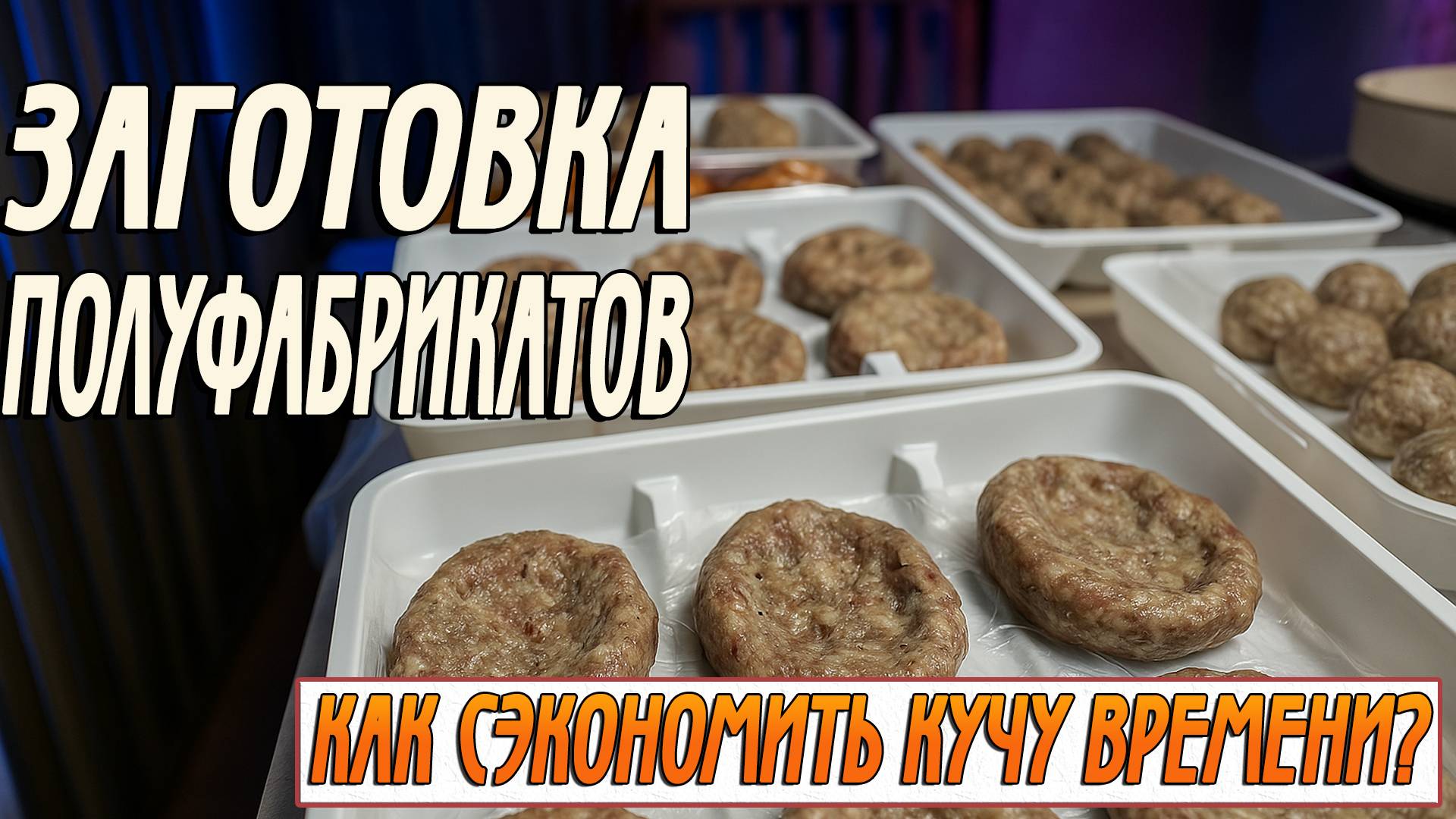 Секреты заморозки: Как не тратить время на готовку!