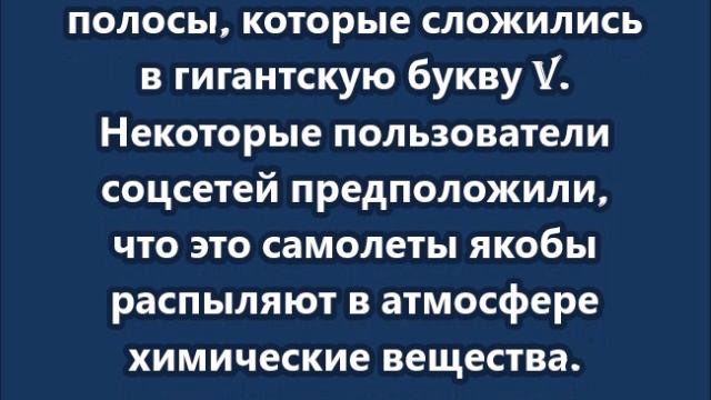 Гигантская  буква V в небе над Москвой
