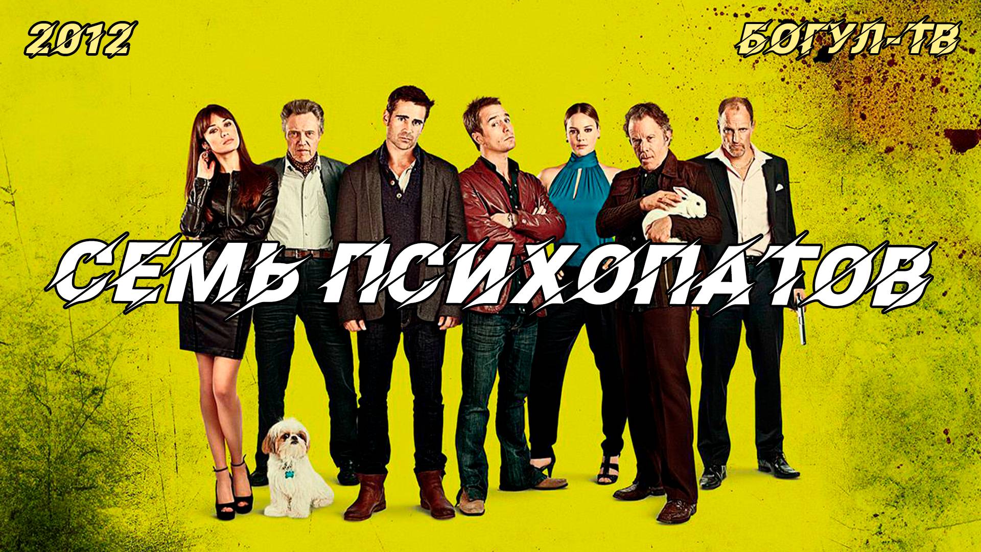 Семь Психопатов 2012
