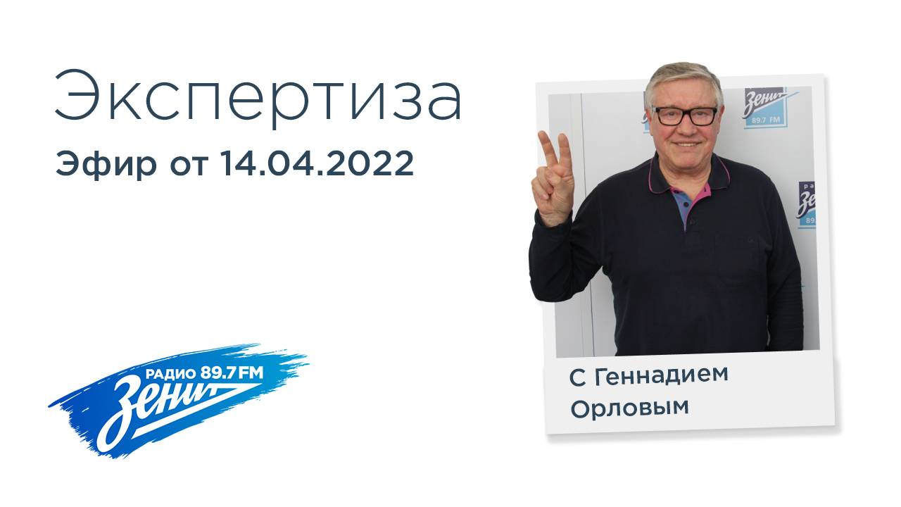 Экспертиза с Геннадием Орловым 14.04.2025
