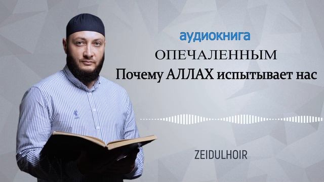 Зелавди  Зачем АЛЛАh испытывает нас (Уроки опечаленным)