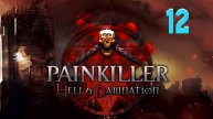 Прохождение Painkiller: Hell & Damnation #12 (Колизей)