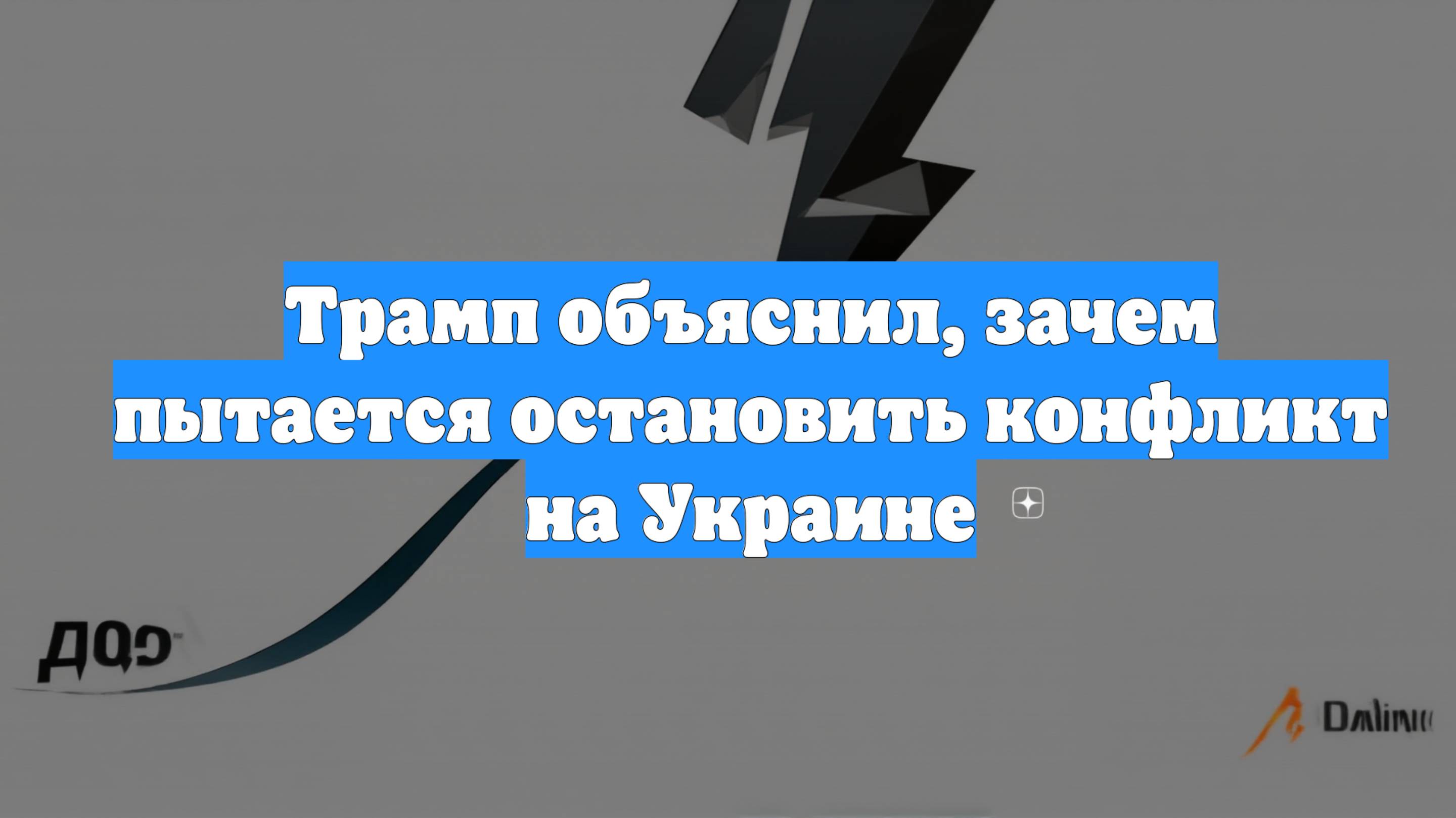 Трамп объяснил, зачем пытается остановить конфликт на Украине