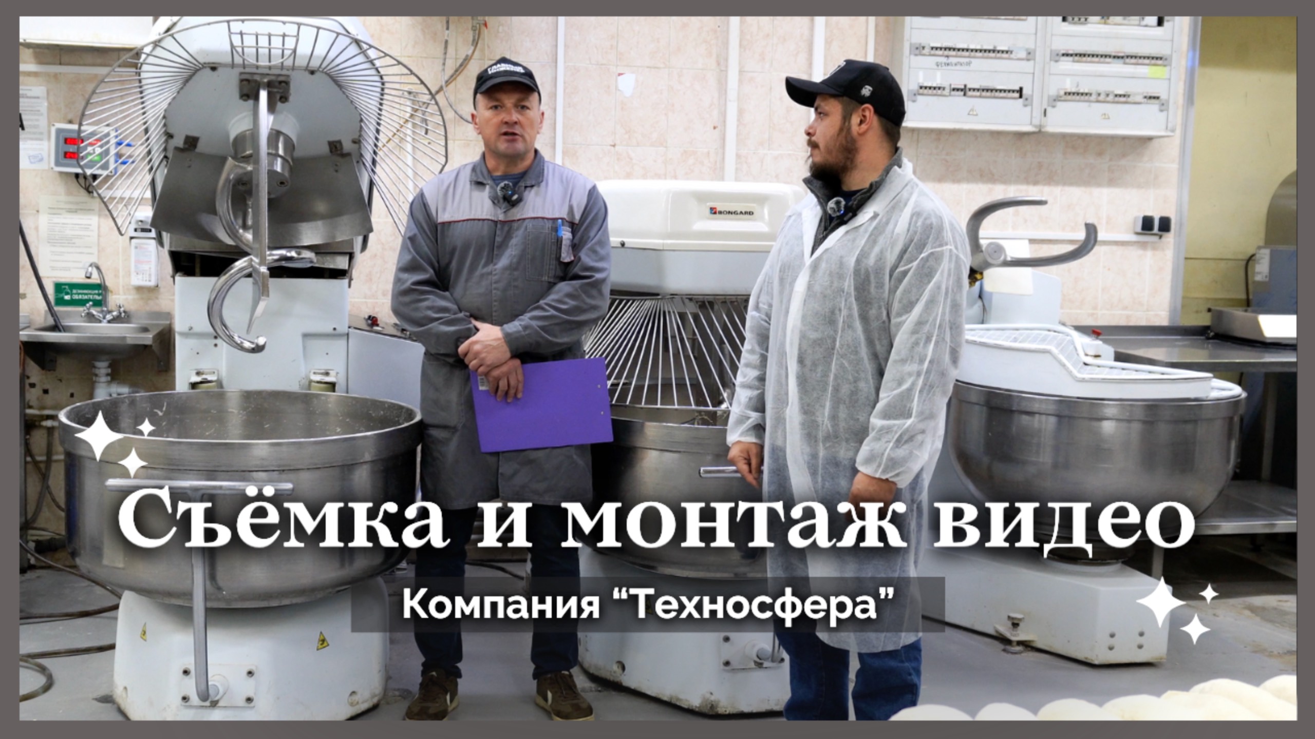 Съёмка и монтаж видео для компании "Техносфера", обслуживание и ремонт ресторанного оборудования