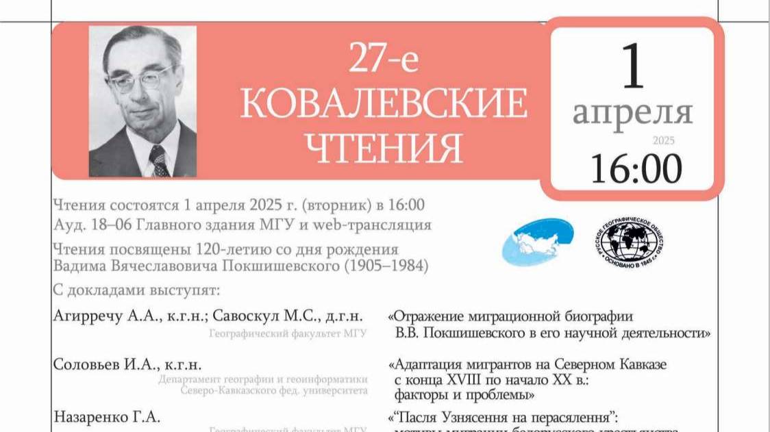 27-е Ковалевские чтения