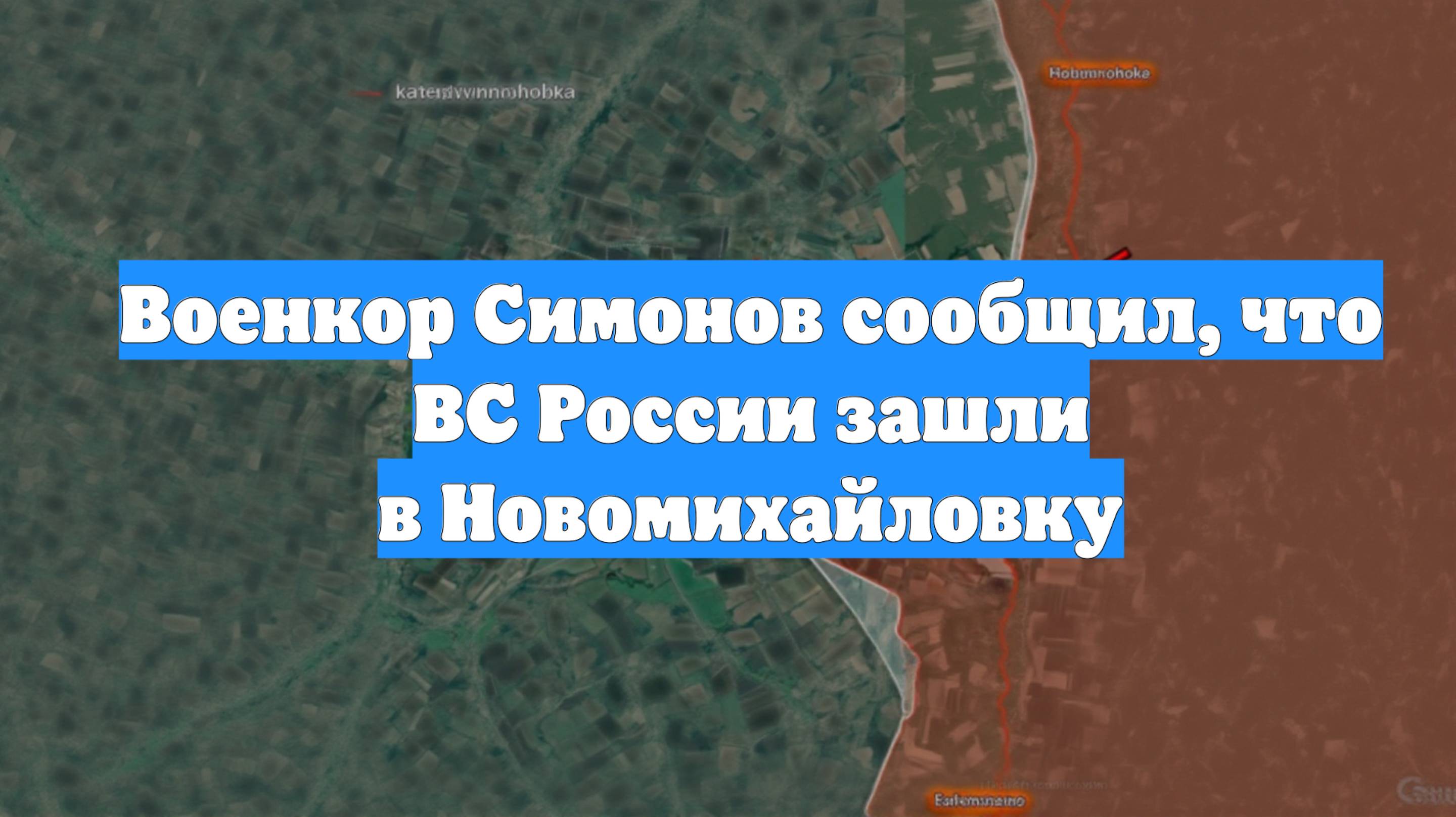 Военкор Симонов сообщил, что ВС России зашли в Новомихайловку