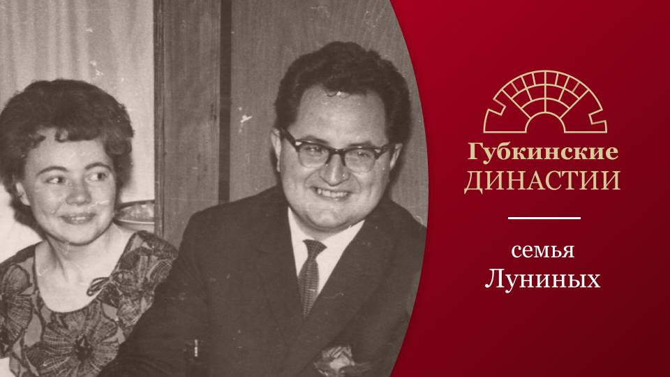 Губкинские династии. История семьи Луниных