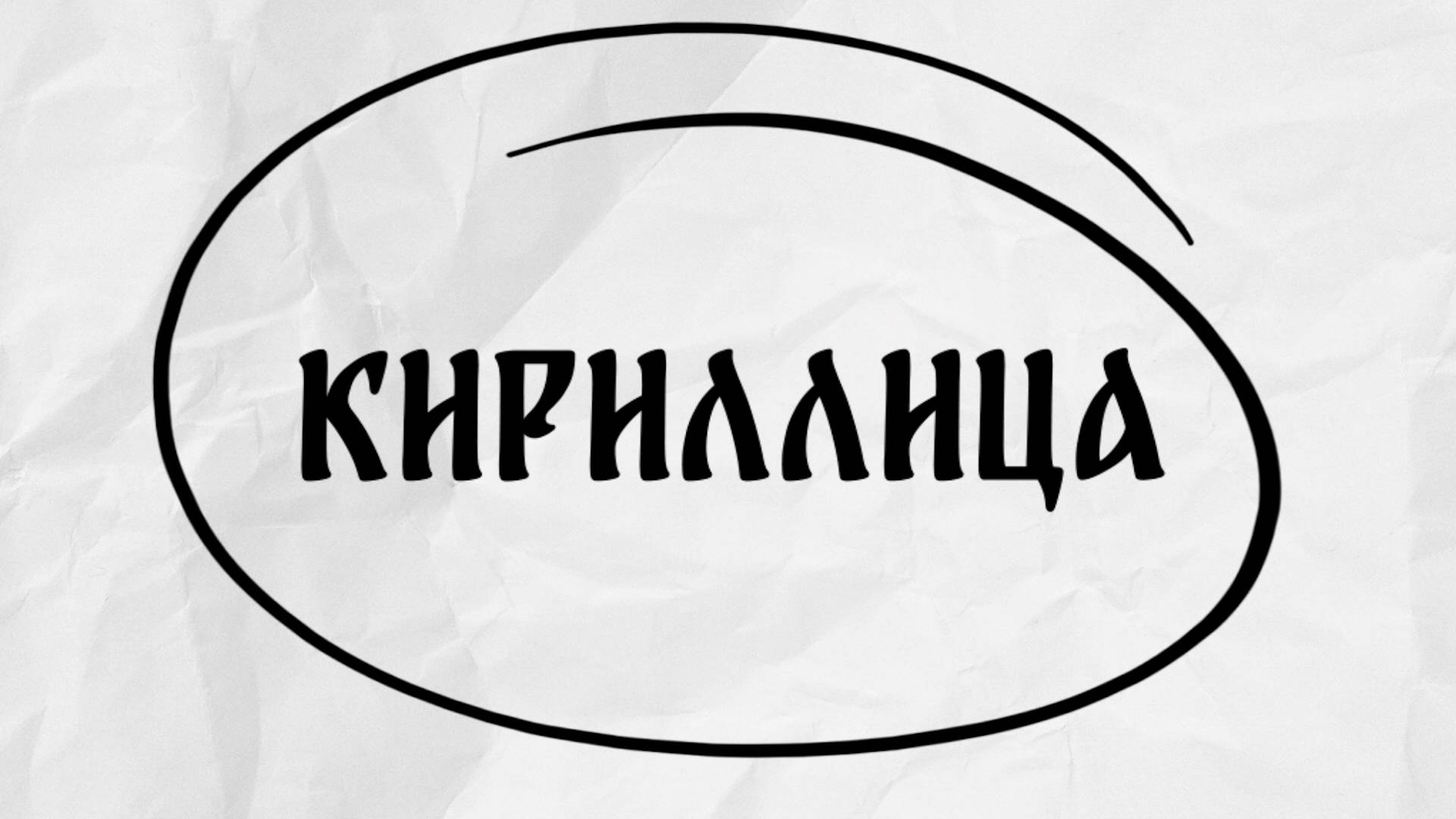 КИРИЛЛИЦА | КАК ПРАВИЛЬНО?