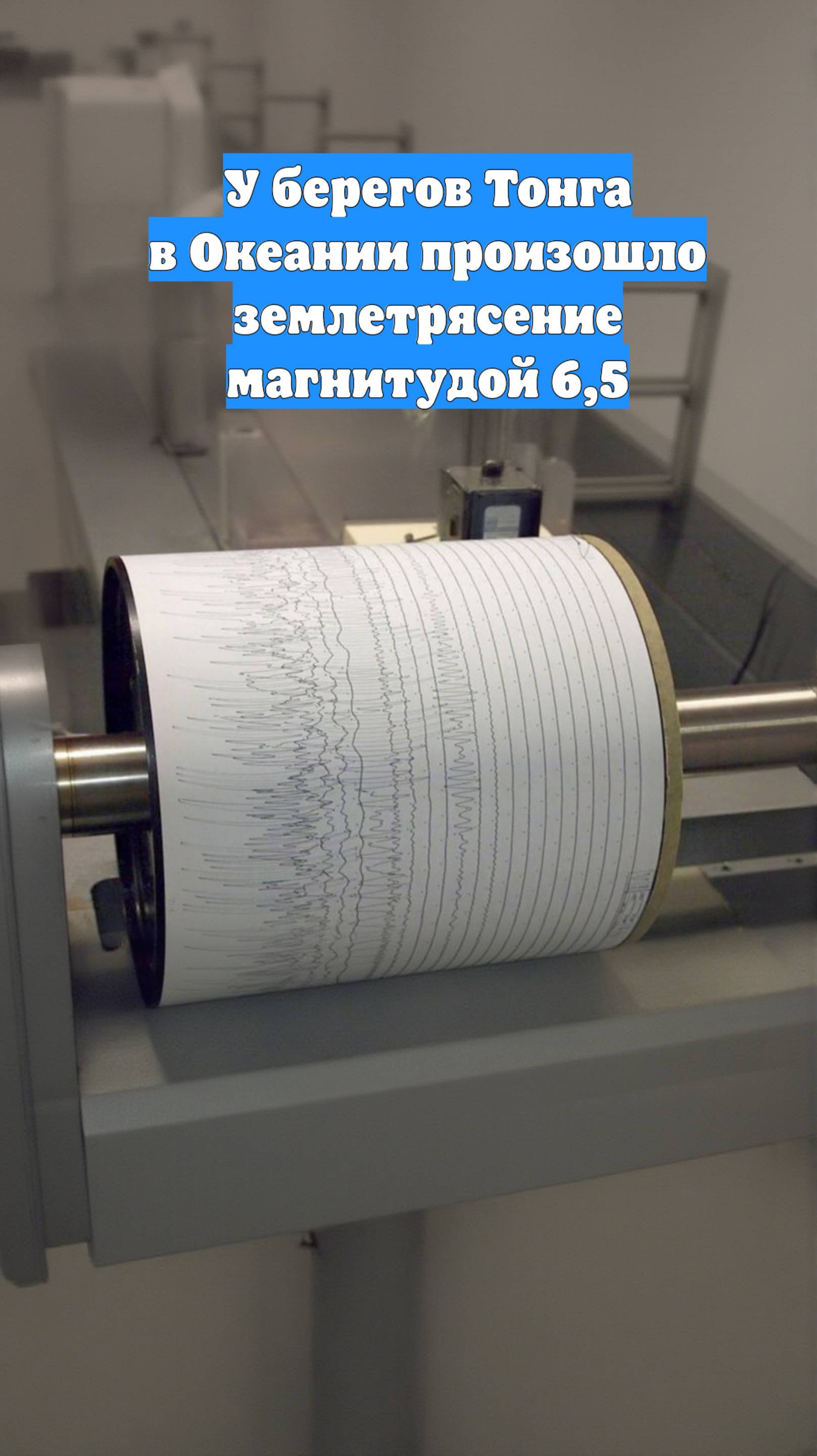 У берегов Тонга в Океании произошло землетрясение магнитудой 6,5