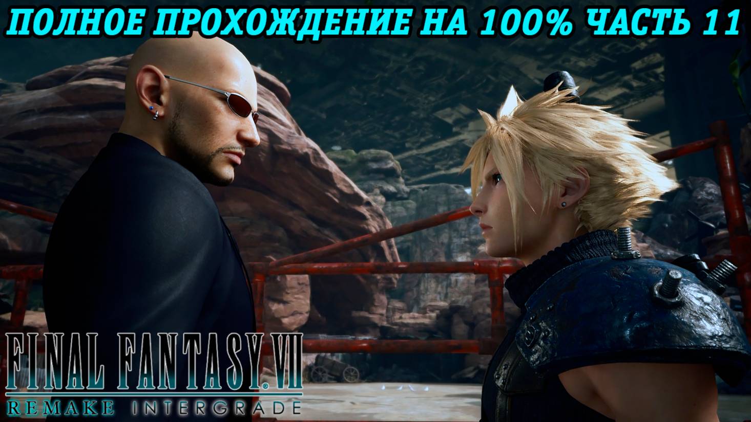 Final Fantasy VII Remake Intergrade | Полное прохождение на 100% | Часть 11 | Без комментариев