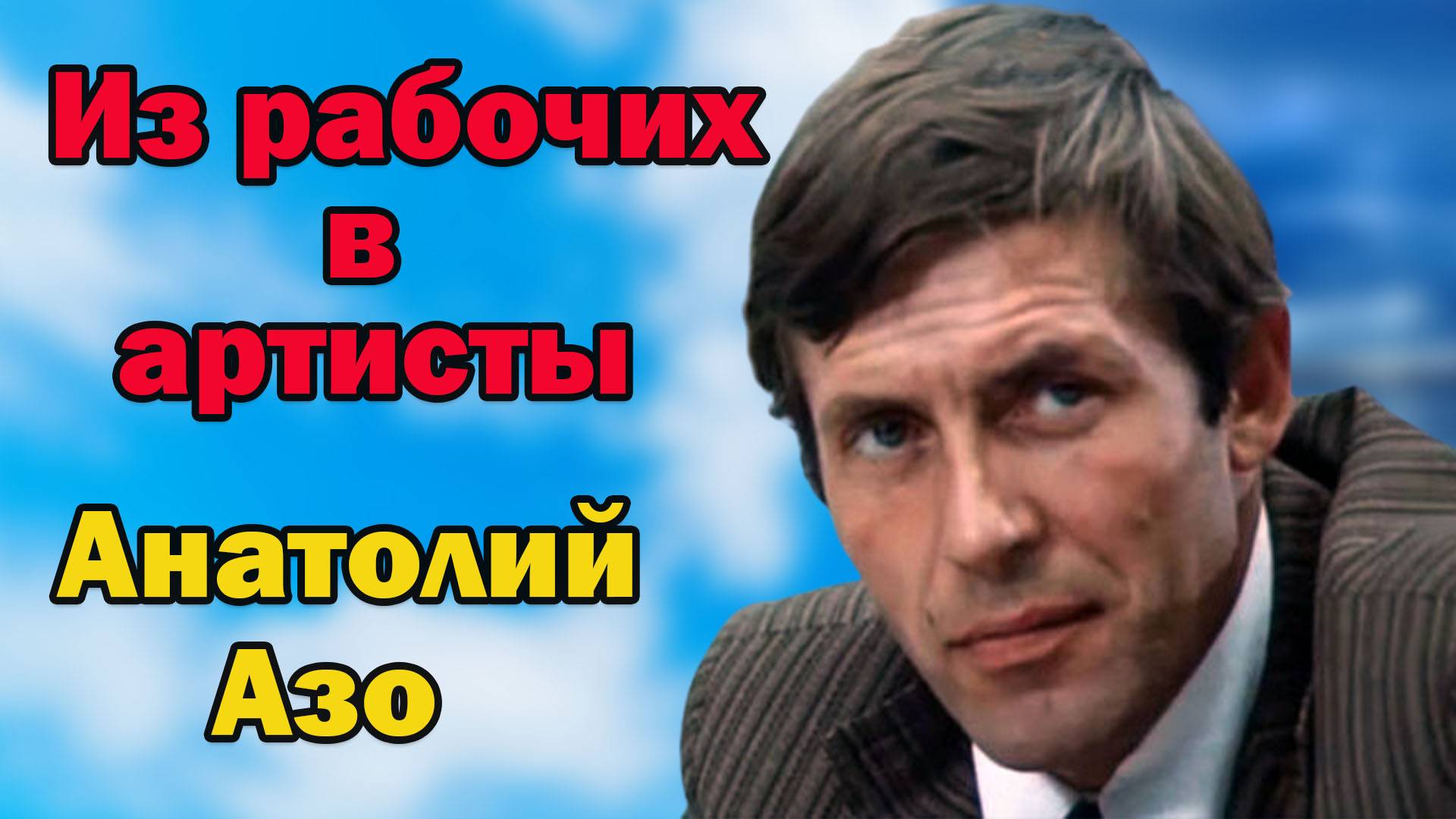 Из рабочих в артисты. Анатолий Азо