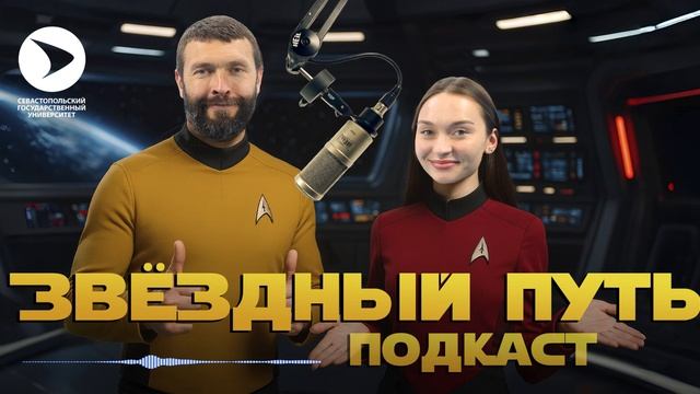 Подкаст Звёздный путь