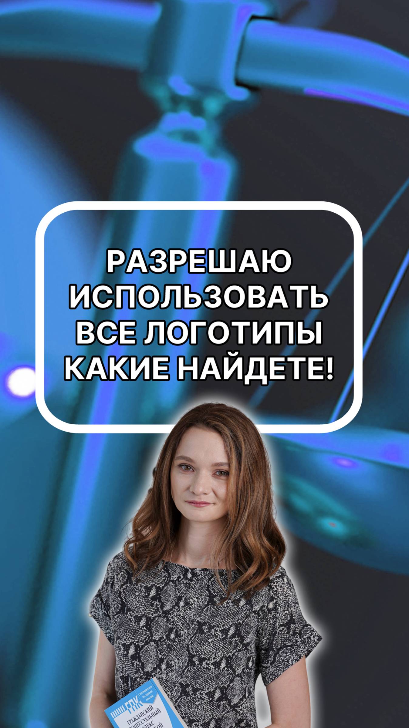 Разрешаю использовать все логотипа, какие найдёте!