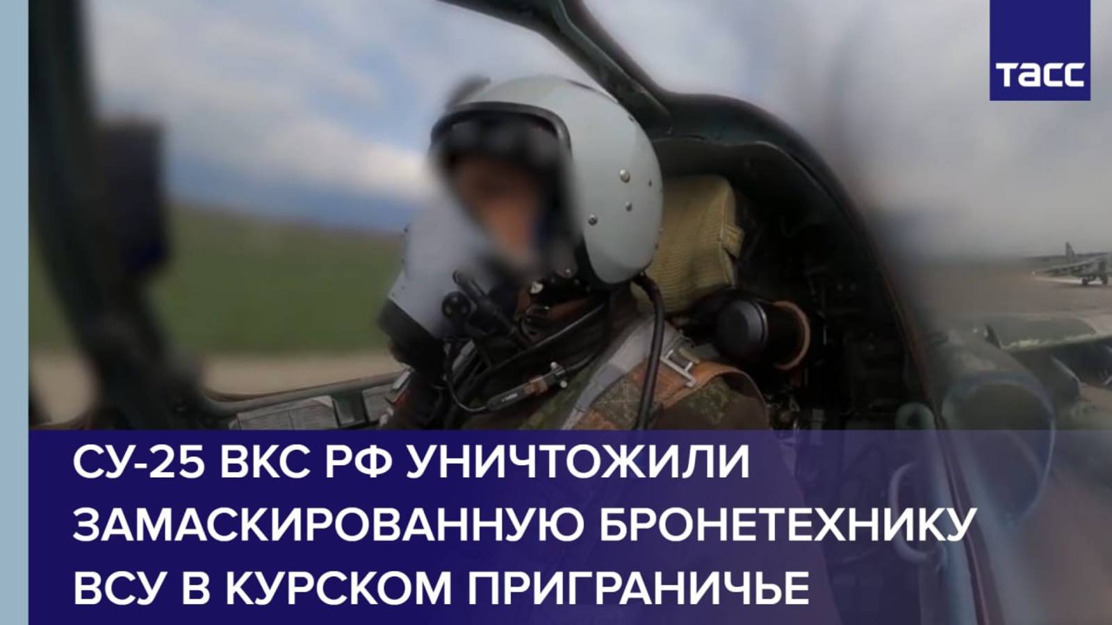 Су-25 ВКС РФ уничтожили замаскированную бронетехнику ВСУ в курском приграничье