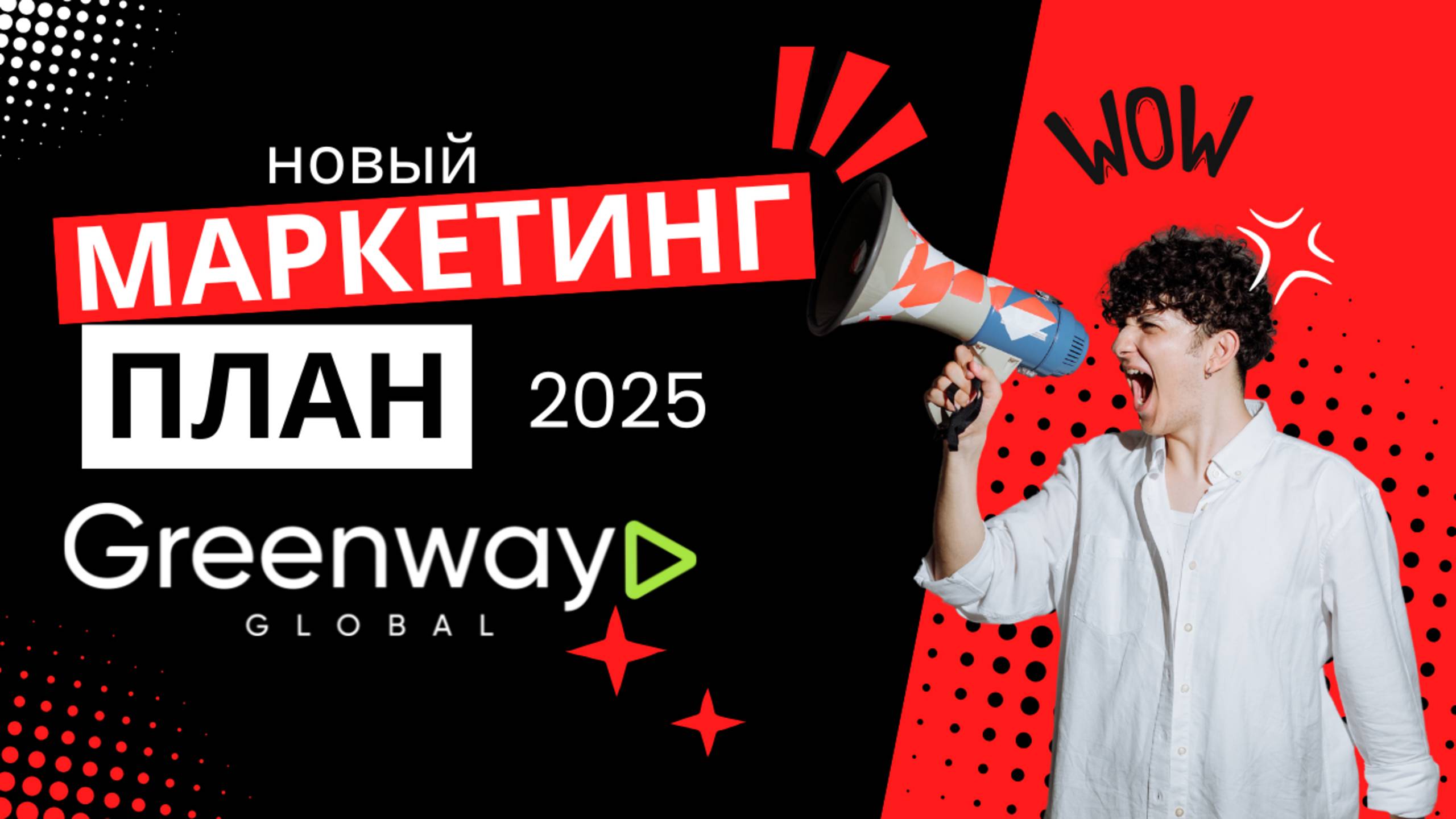 Как заработать 50 МИЛЛИОНОВ в Greenway? Новый маркетинг 2025 Гринвей Глобал -все изменения и бонусы