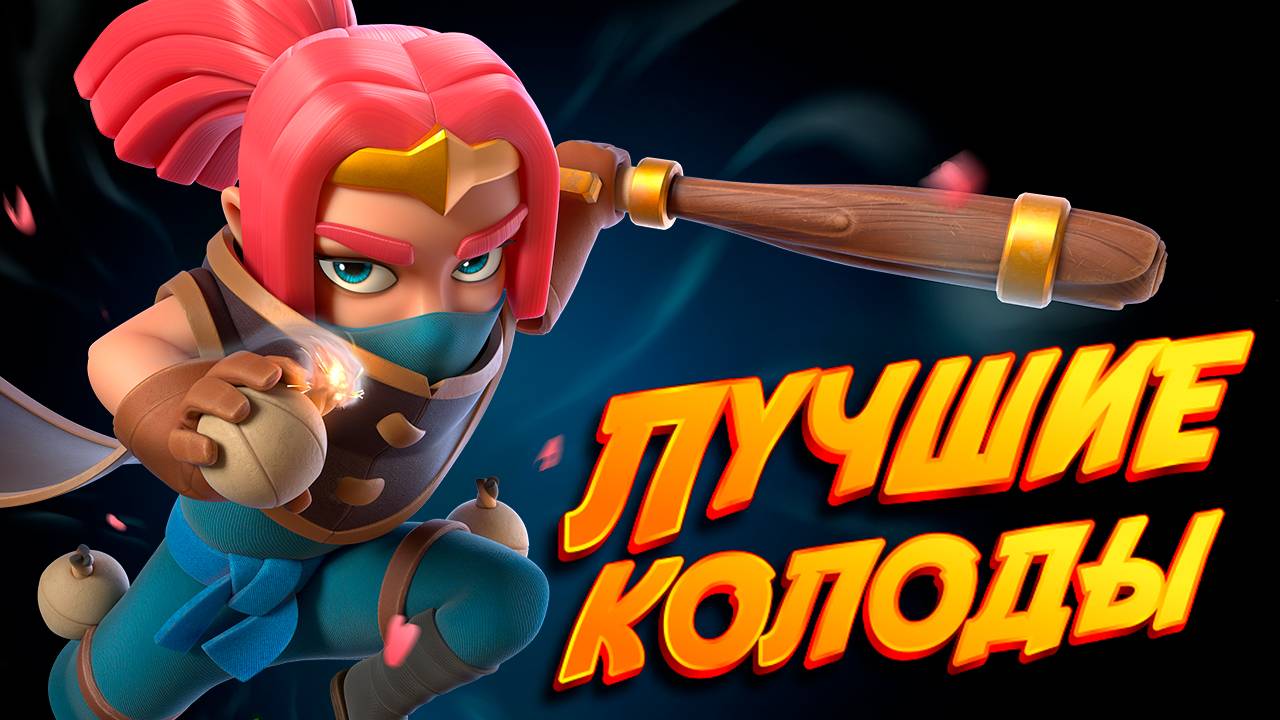 Абсолютно ЛУЧШИЕ КОЛОДЫ с Главной Бандиткой | Clash Royale