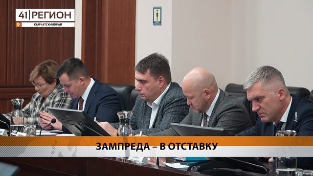 ЗАМПРЕД ПРАВИТЕЛЬСТВА КАМЧАТКИ, КУРИРУЮЩИЙ ДОРОГИ, ОТПРАВЛЕН В ОТСТАВКУ • НОВОСТИ КАМЧАТКИ