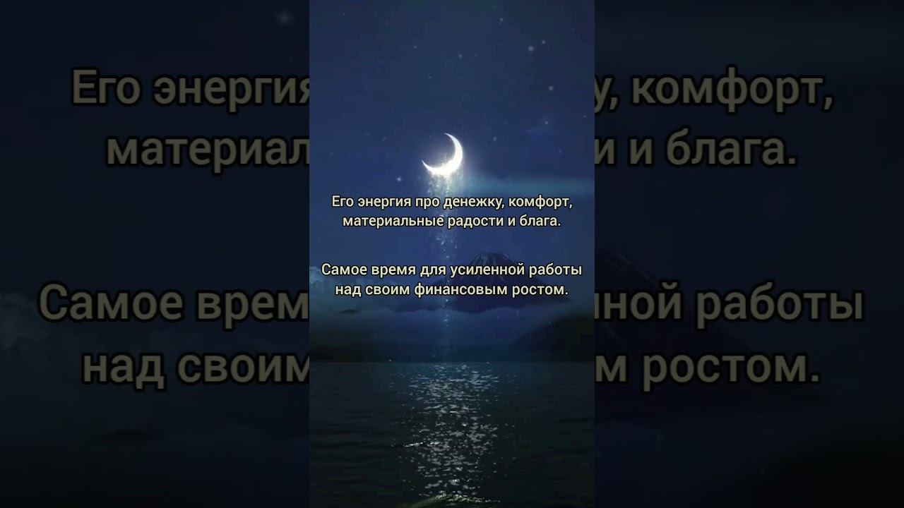 Новолуние в Тельце 8 мая 2024 года #астрология #новолуние #shorts