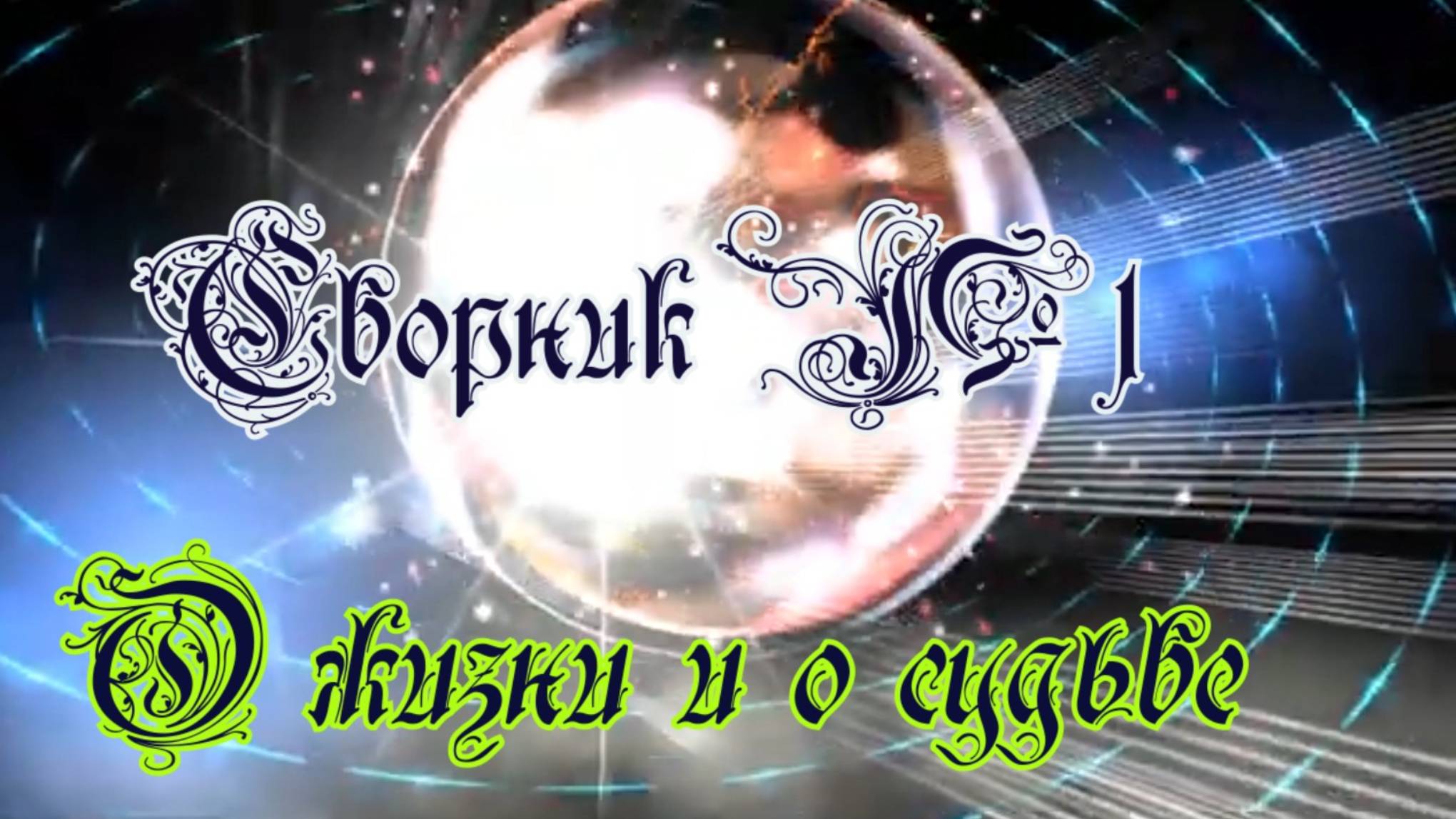 Сборник №1 О жизни и о судьбе