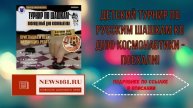 Детский турнир по Русским шашкам ко Дню космонавтики - ПОЕХАЛИ