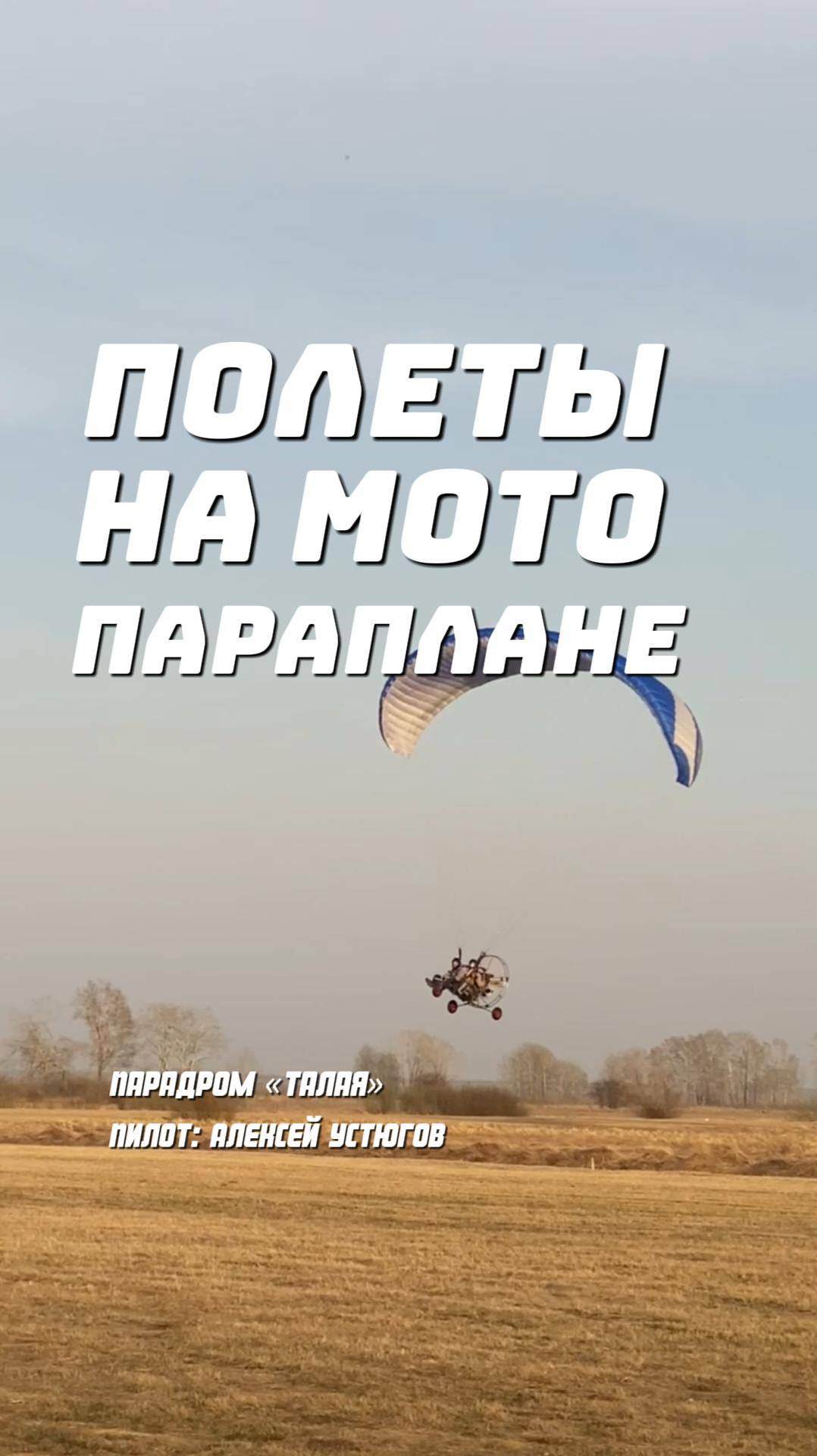 Полеты на параплане в Барнауле