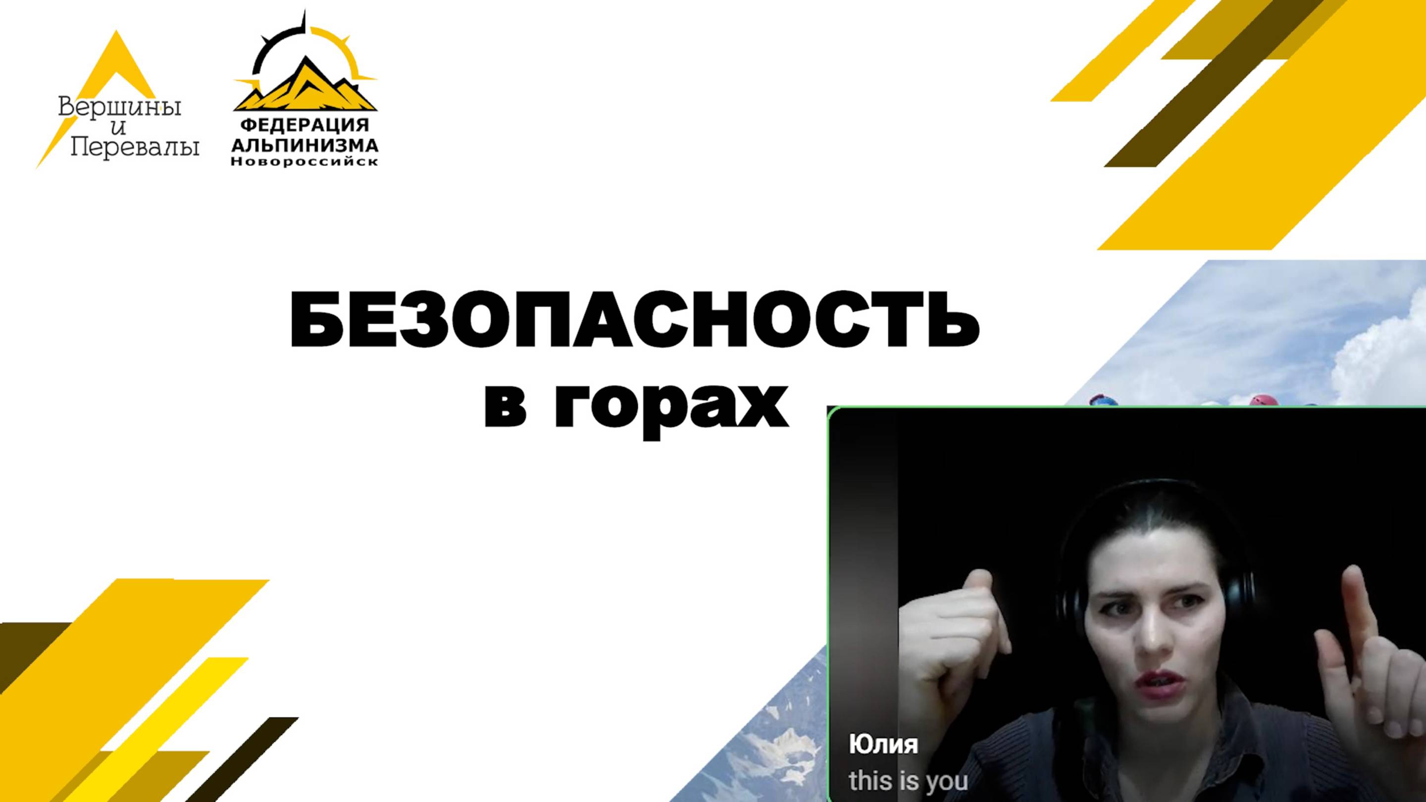 Безопасность в горах