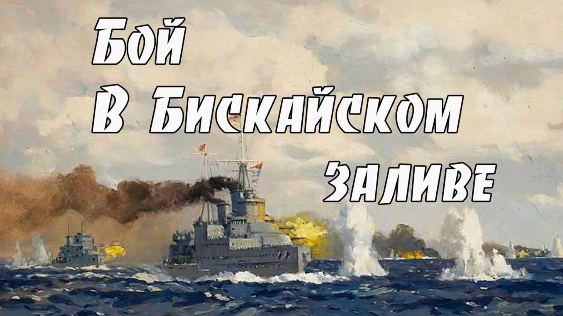 Бой в Бискайском заливе.