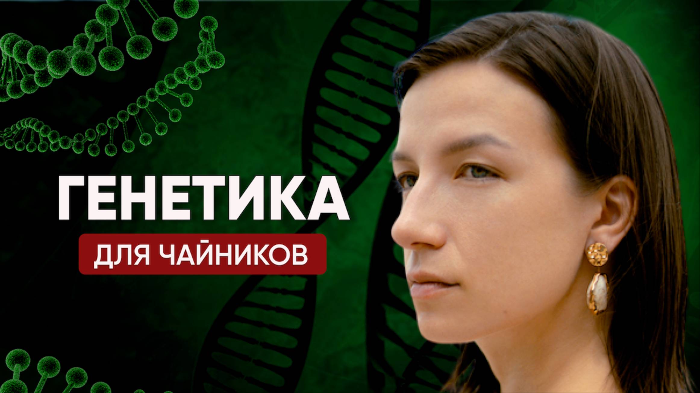 Генетика для чайников: как понять, что не так с самочувствием.
