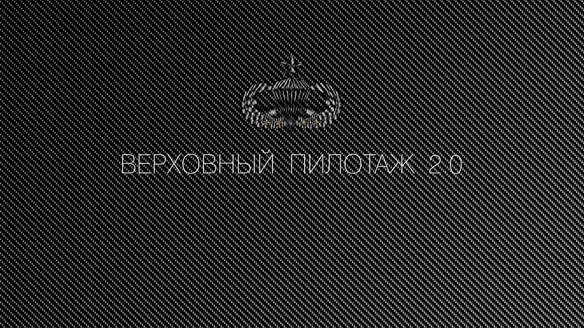 ★ ВЕРХОВНЫЙ ПИЛОТАЖ ★