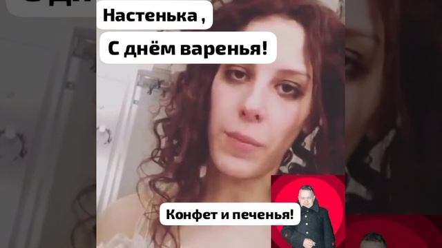 Настя, с днём рождения!