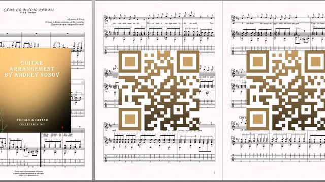 Сядь со мною рядом (муз.С.Каца, сл.А.Коваленкова, Д.Толмачёва) Ноты для вокала и гитары