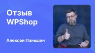 Отзыв WPShop от Алексея Паньшина