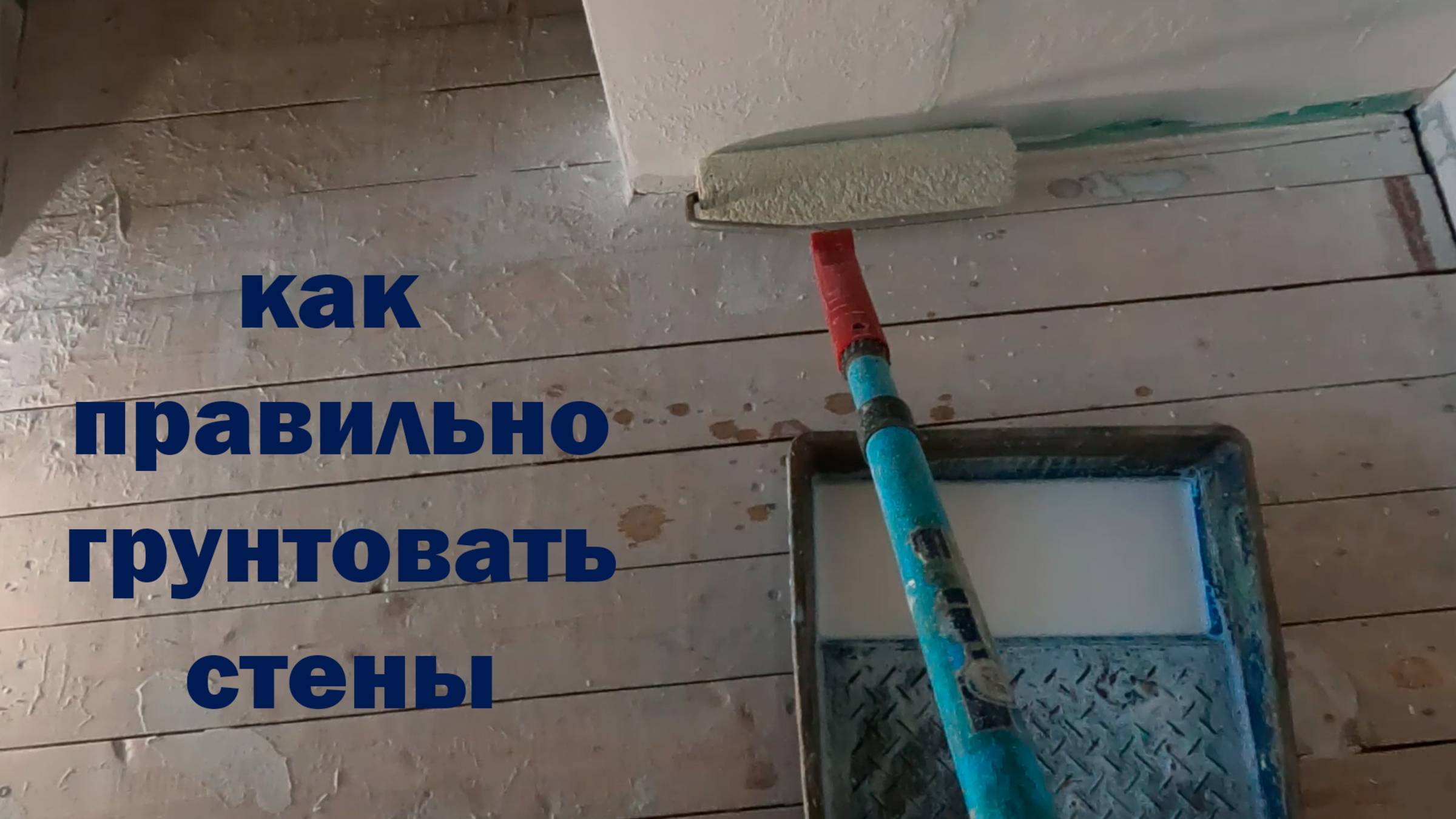 КАК Правильно ГРУНТОВАТЬ Стены