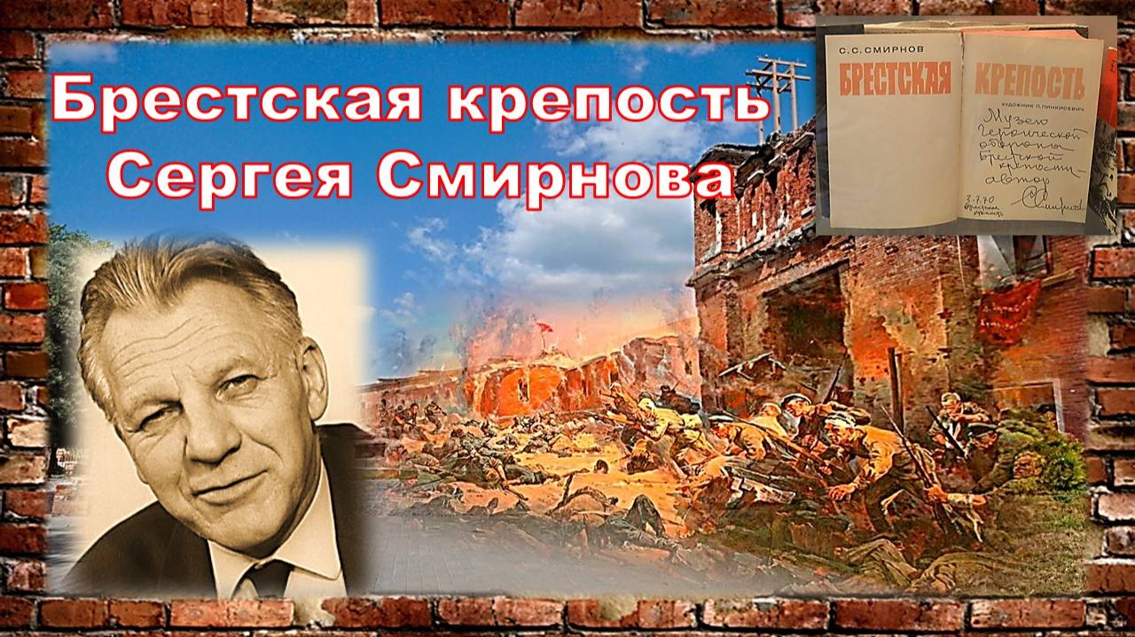 Брестская крепость Сергея Смирнова