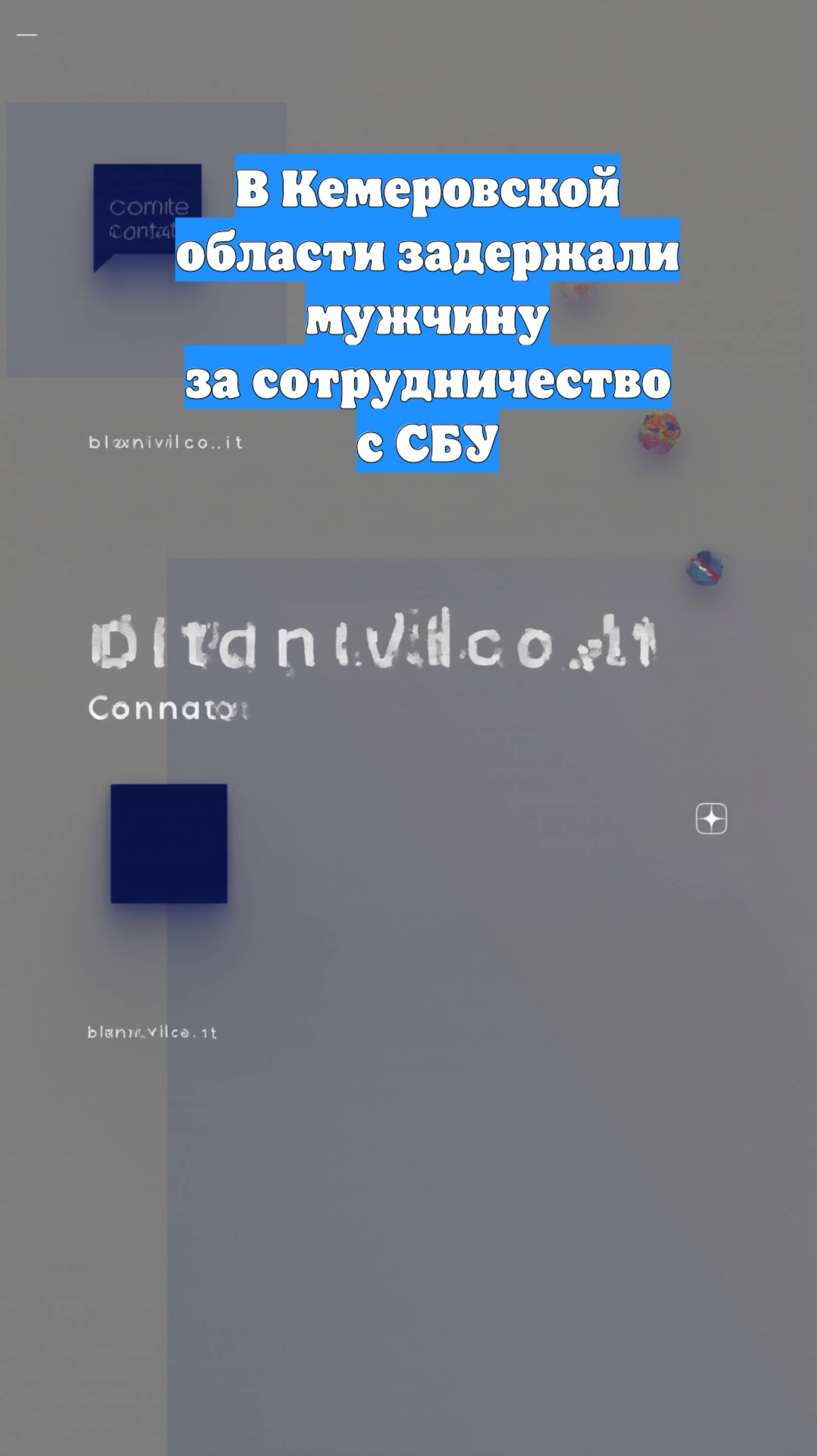 В Кемеровской области задержали мужчину за сотрудничество с СБУ