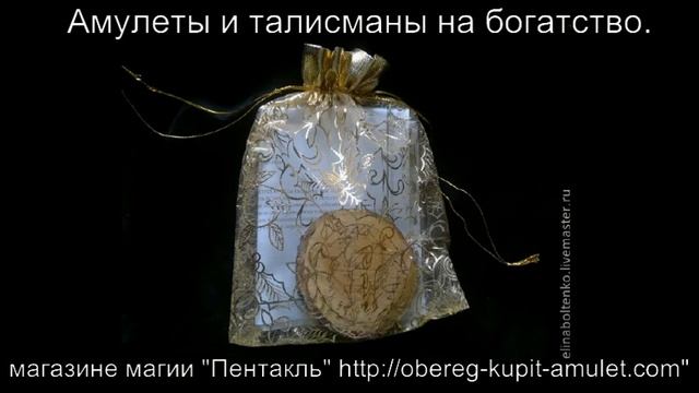Амулеты и талисманы на богатство.