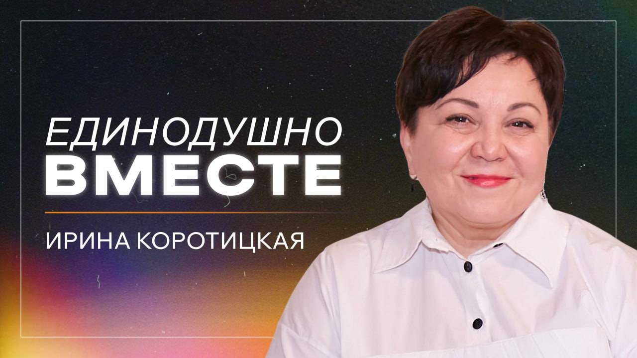 Единодушно вместе / пастор Ирина Коротицкая / церковь "Дом Божий" / 13.04.2025